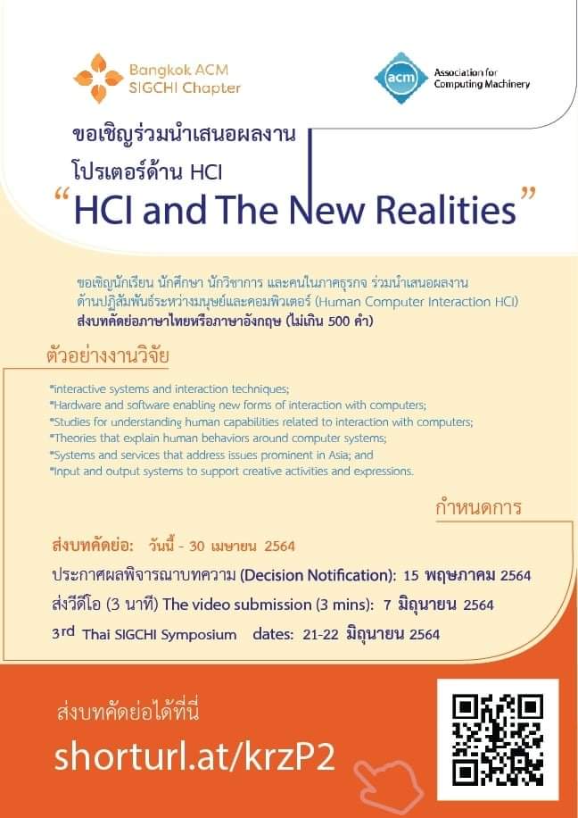 งานสัมมนาวิชาการ Thai SIGCHI Symposium ครั้งที่ 3