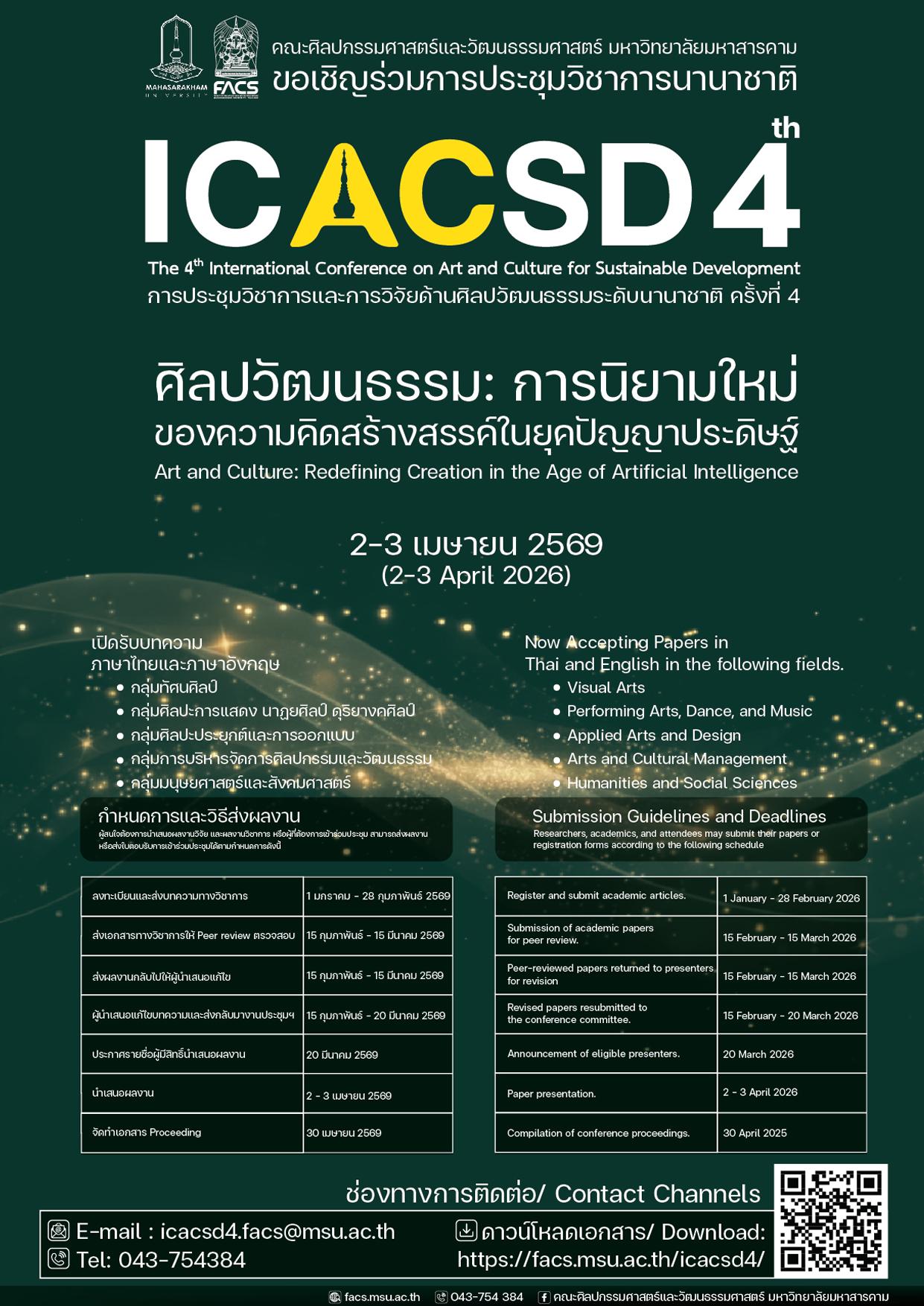 การประชุมวิชาการและการวิจัยด้านศิลปวัฒนธรรมระดับนานาชาติ ครั้งที่ 4