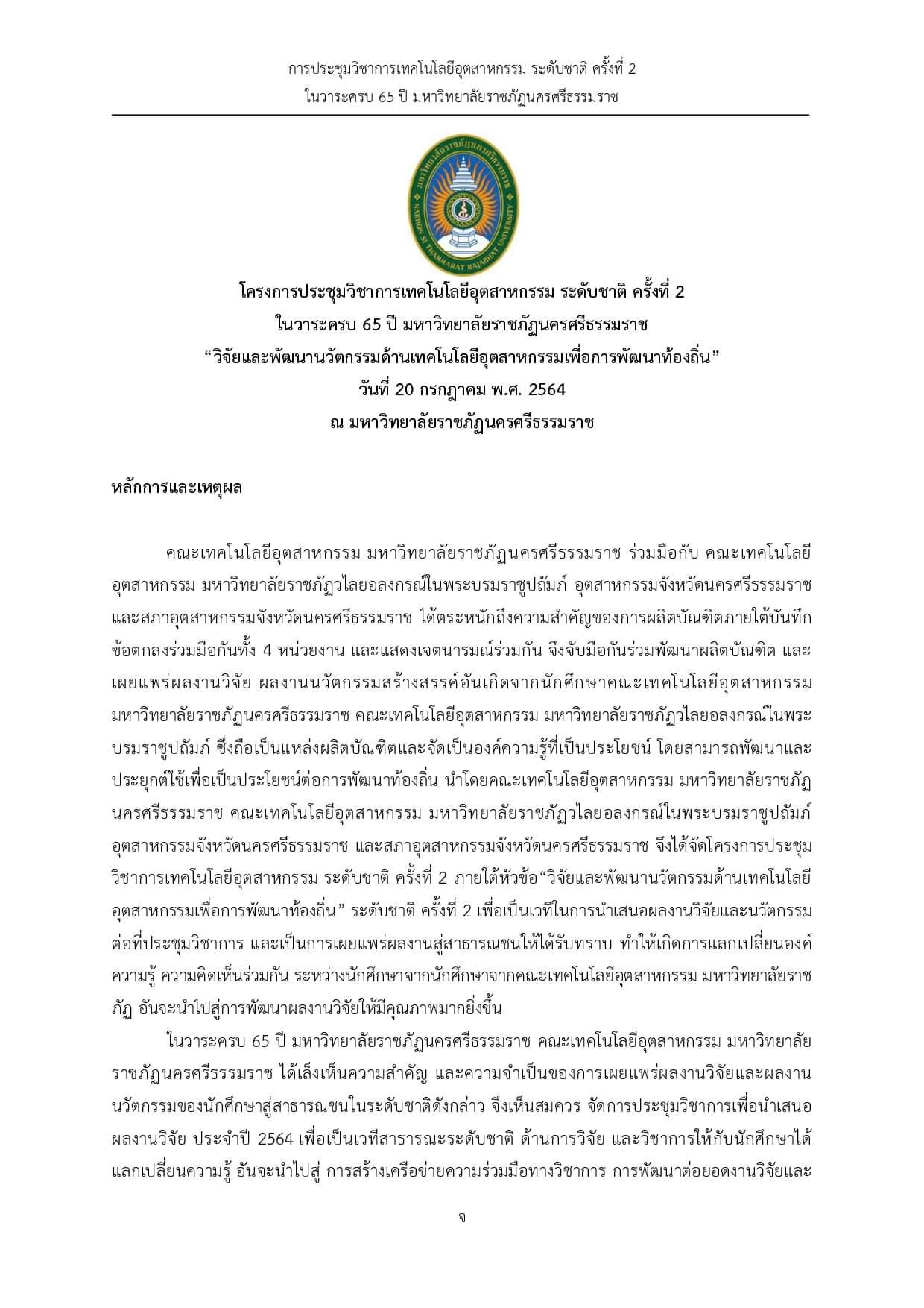 โครงการประชุมวิชาการเทคโนโลยีอุตสาหกรรมระดับชาติ ครั้งที่ 2 ในวาระครบ 65 ปี มหาวิทยาลัยราชภัฏนครศรีธรรมราช: “วิจัยและพัฒนานวัตกรรมด้านเทคโนโลยีอุตสาหกรรมเพื่อการพัฒนาท้องถิ่น”