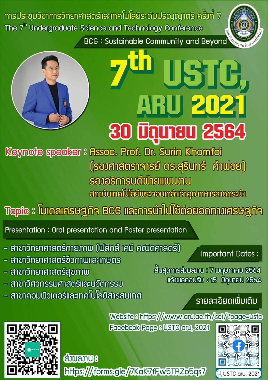 การประชุมวิชาการวิทยาศาสตร์และเทคโนโลยีระดับปริญญาตรี ครั้งที่ 7