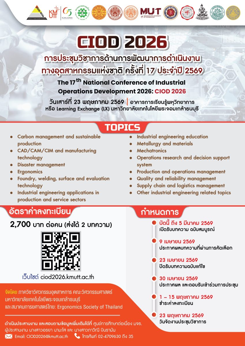 การประชุมวิชาการด้านการพัฒนาการดำเนินงานทางอุตสาหกรรมแห่งชาติ ครั้งที่ 17 ประจำปี พ.ศ. 2569
