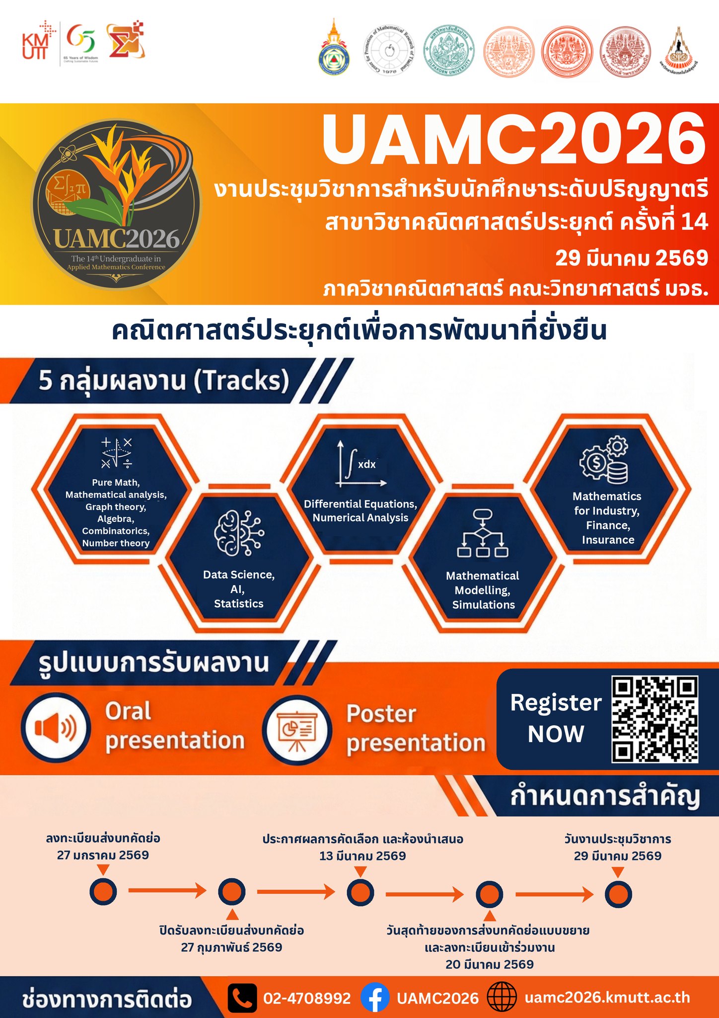 การประชุมวิชาการสำหรับนักศึกษาระดับปริญญาตรี สาขาวิชาคณิตศาสตร์ประยุกต์ ครั้งที่ 14