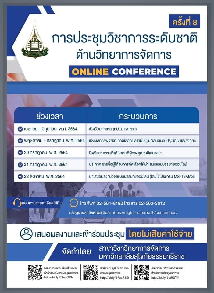 การประชุมวิชาการระดับชาติด้านวิทยาการจัดการ ครั้งที่ 8 ของสาขาวิชาวิทยาการจัดการ มหาวิทยาลัยสุโขทัยธรรมาธิราช