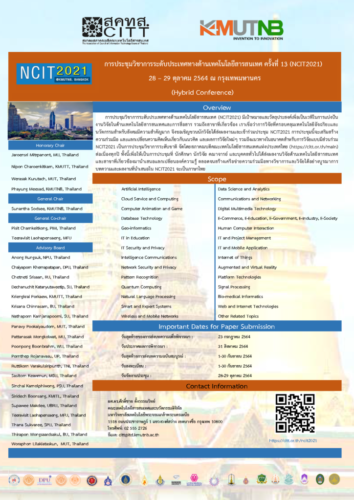 การประชุมวิชาการระดับประเทศทางด้านเทคโนโลยีสารสนเทศ ครั้งที่ 13