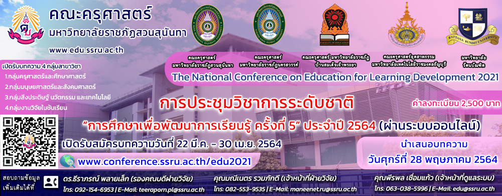 การประชุมวิชาการระดับชาติ "การศึกษาเพื่อพัฒนาการเรียนรู้ ครั้งที่ 5" ประจำปี 2564 (ผ่านระบบออนไลน์)