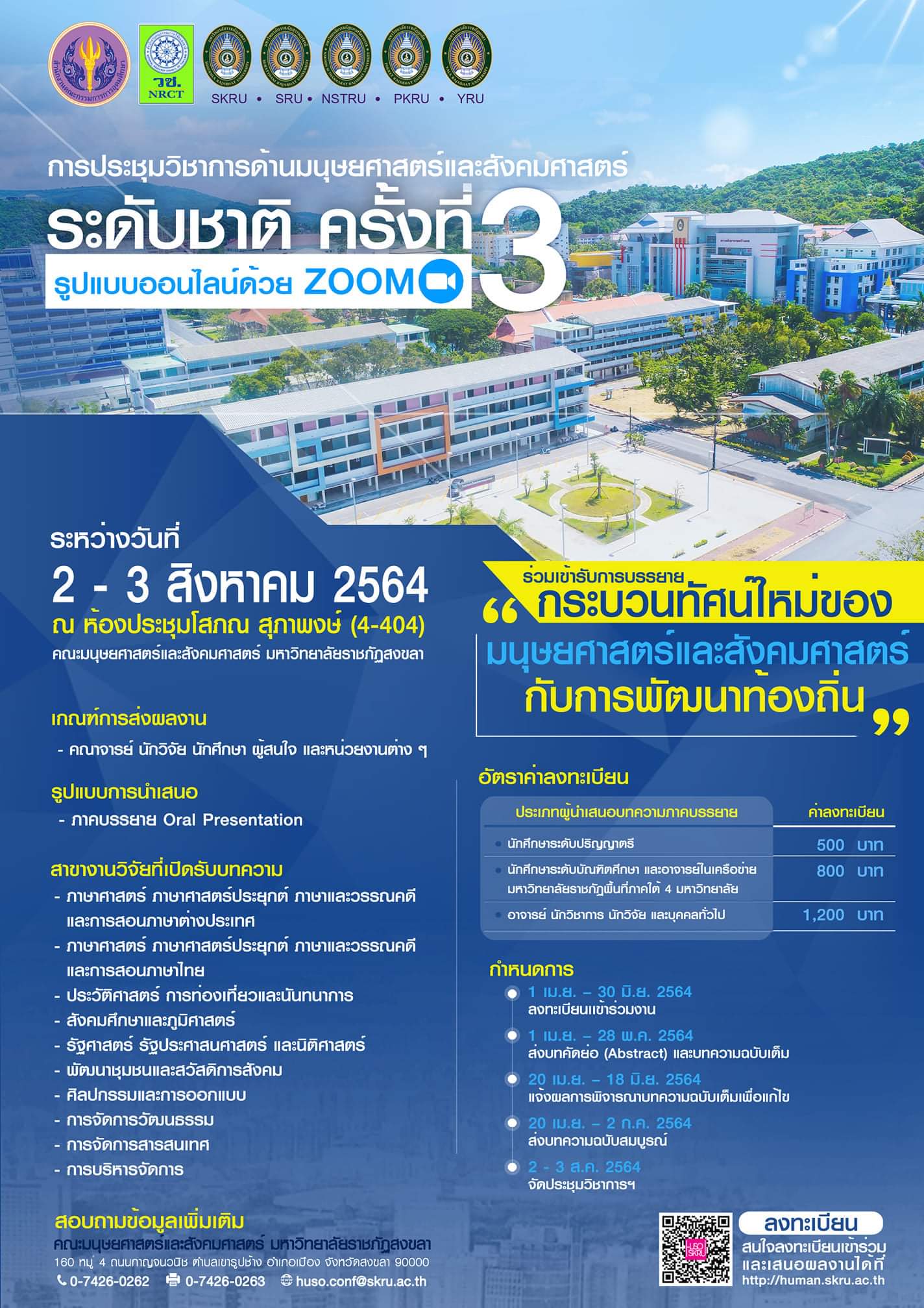 การประชุมวิชาการด้านมนุษยศาสตร์และสังคมศาสตร์ระดับชาติ ครั้งที่ 3 (รูปแบบออนไลน์ด้วย ZOOM)