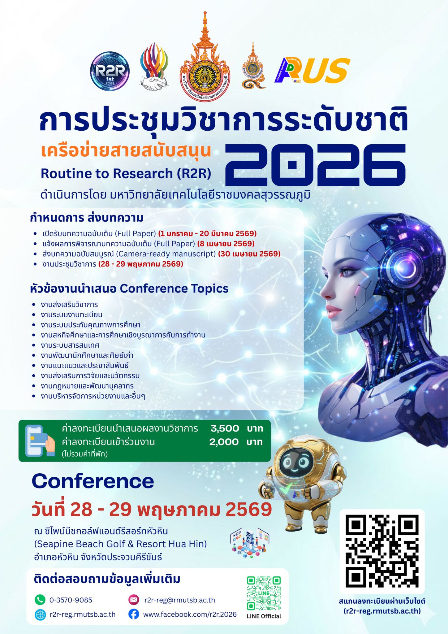 การประชุมวิชาการระดับชาติเครือข่ายสนับสนุน Routine to Research (R2R) 2026
