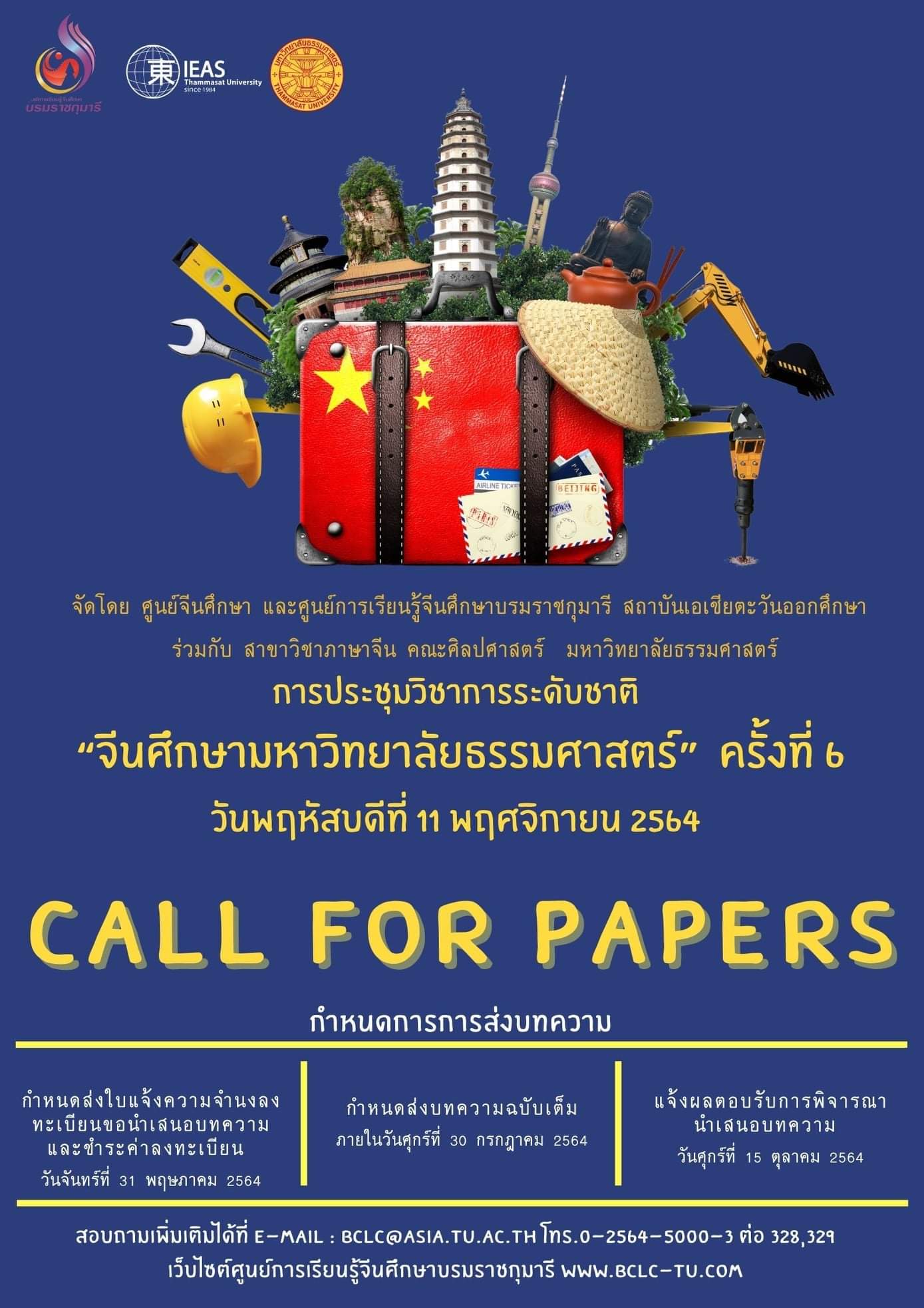 การประชุมวิชาการระดับชาติ “จีนศึกษามหาวิทยาลัยธรรมศาสตร์ ครั้งที่ 6”