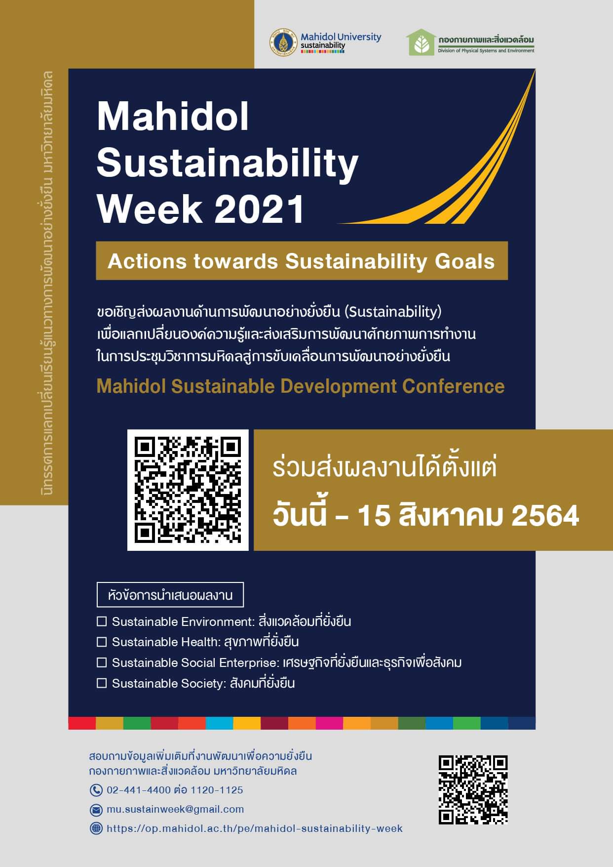 การประชุมวิชาการมหิดลสู่การขับเคลื่อนการพัฒนาอย่างยั่งยืน 2564
