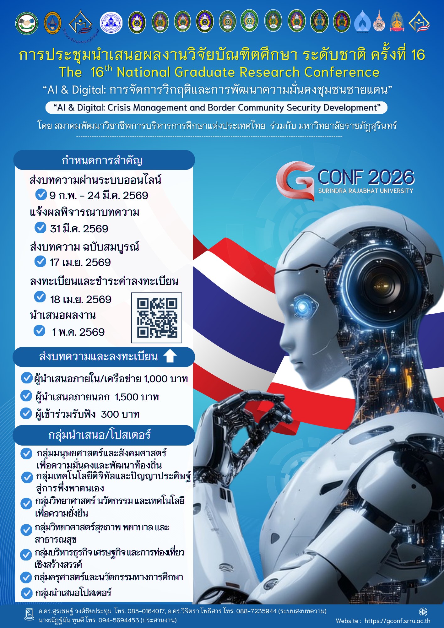 การประชุมนำเสนอผลงานวิจัยบัณฑิตศึกษาระดับชาติ ครั้งที่ 16
