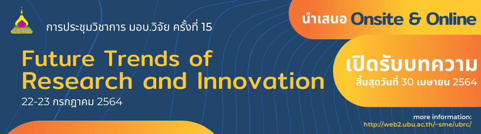การประชุมวิชาการ มอบ. วิจัย ครั้งที่ 15
