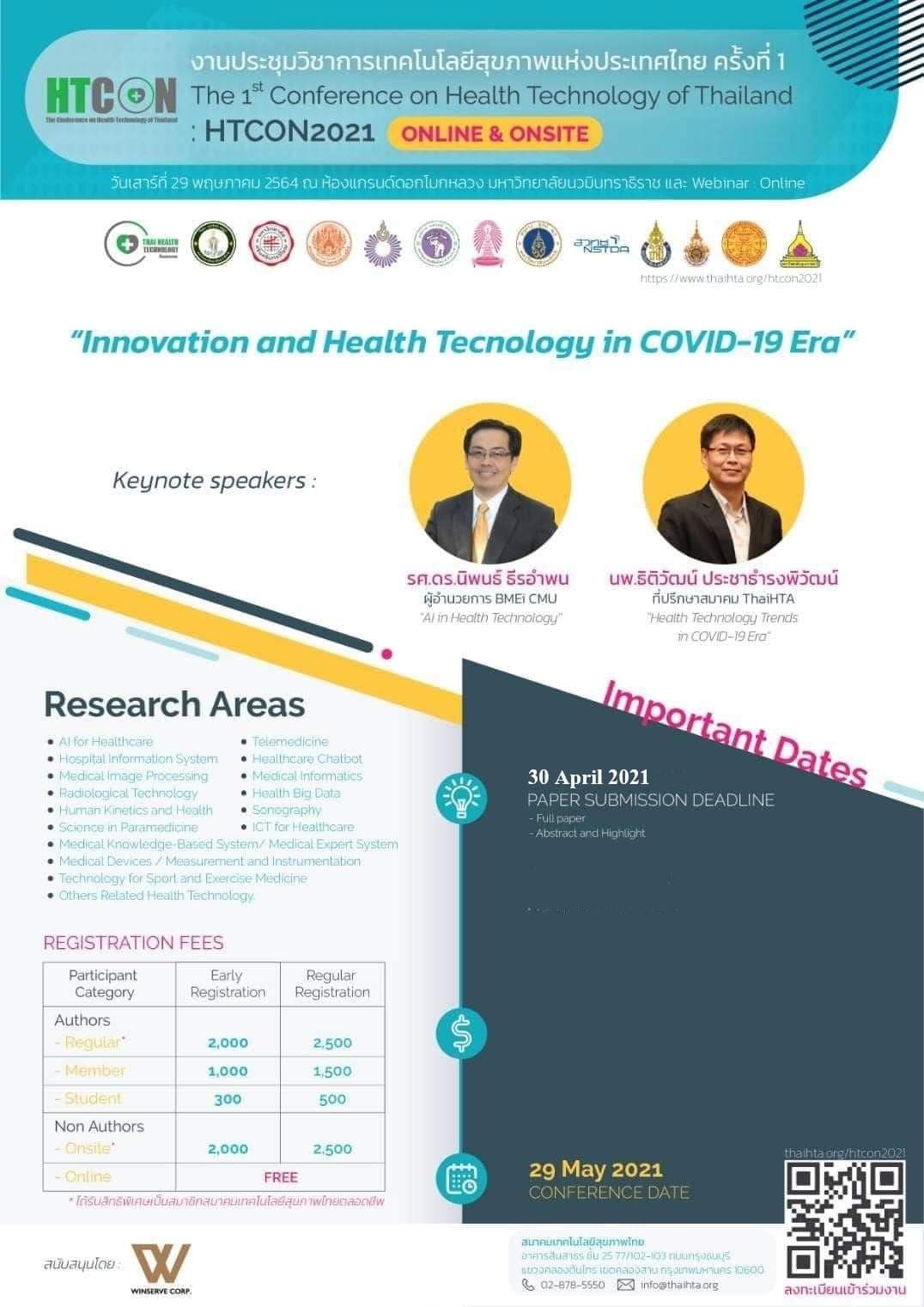 งานประชุมวิชาการเทคโนโลยีสุขภาพแห่งประเทศไทย ครั้งที่ 1