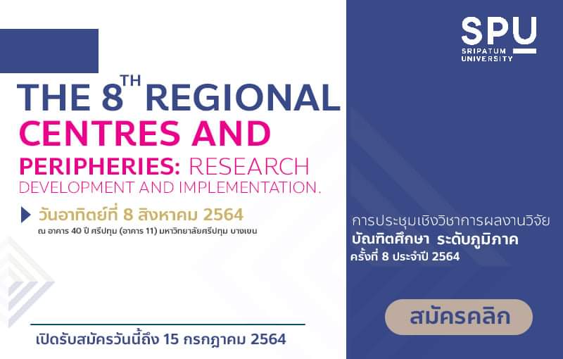 งานประชุมเชิงวิชาการผลงานวิจัยบัณฑิตศึกษาระดับภูมิภาค ครั้งที่ 8 ประจำปี 2564 (Online Conference)