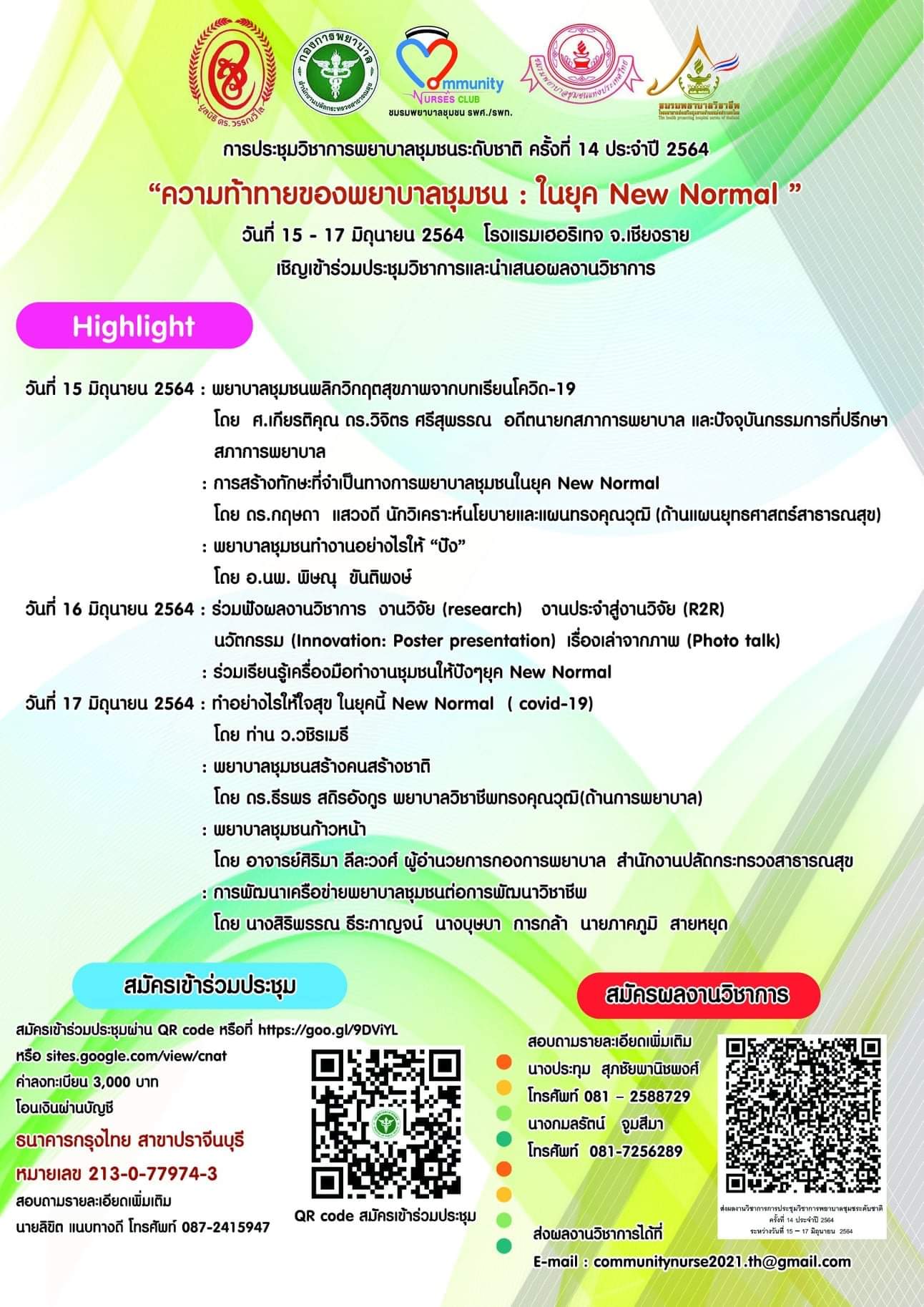 งานประชุมวิชาการพยาบาลชุมชนระดับชาติ ครั้งที่ 14 ปี 2564: "ความท้าทายของพยาบาลชุมชน : ในยุค New Normal"