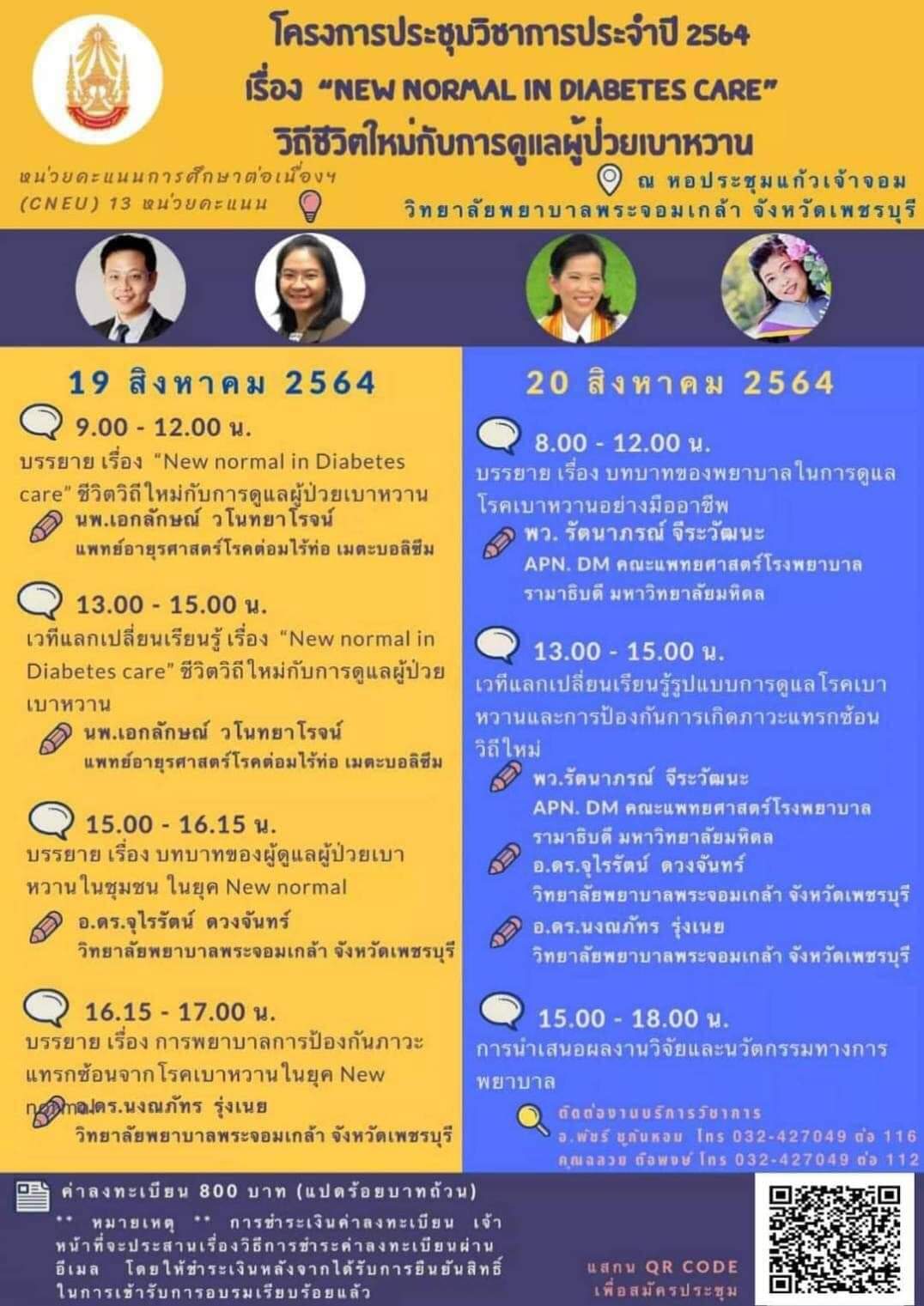 โครงการประชุมวิชาการ เรื่อง “New normal in Diabetes care” ชีวิตวิถีใหม่กับการดูแลผู้ป่วยเบาหวาน