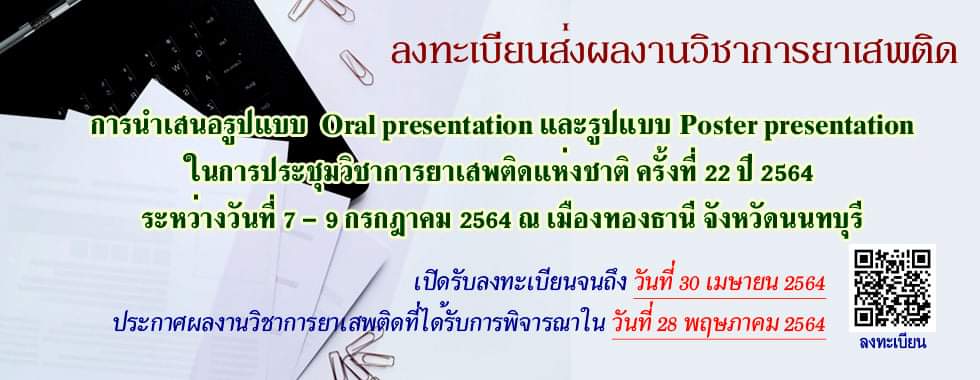 การประชุมวิชาการยาเสพติดแห่งชาติ ครั้งที่ 22 ปี 2564