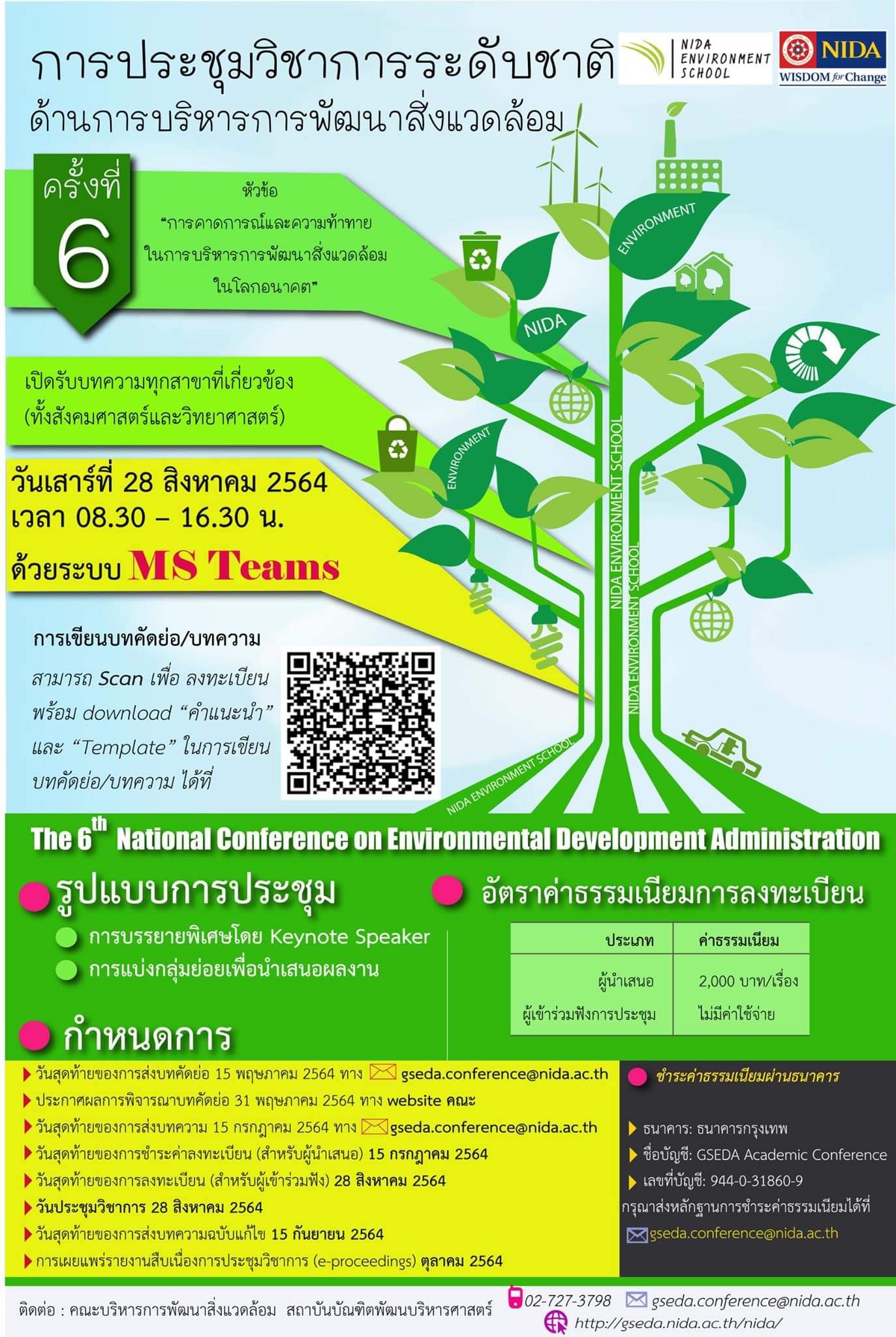 การประชุมวิชาการระดับชาติ ด้านการบริหารพัฒนาสิ่งแวดล้อม ครั้งที่ 6