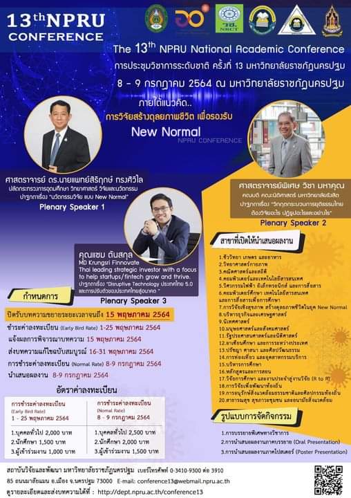 งานประชุมวิชาการระดับชาติ ครั้งที่ 13 มหาวิทยาลัยราชภัฎนครปฐม: “การวิจัย สร้างดุลยภาพชีวิตเพื่อรองรับ New Normal”