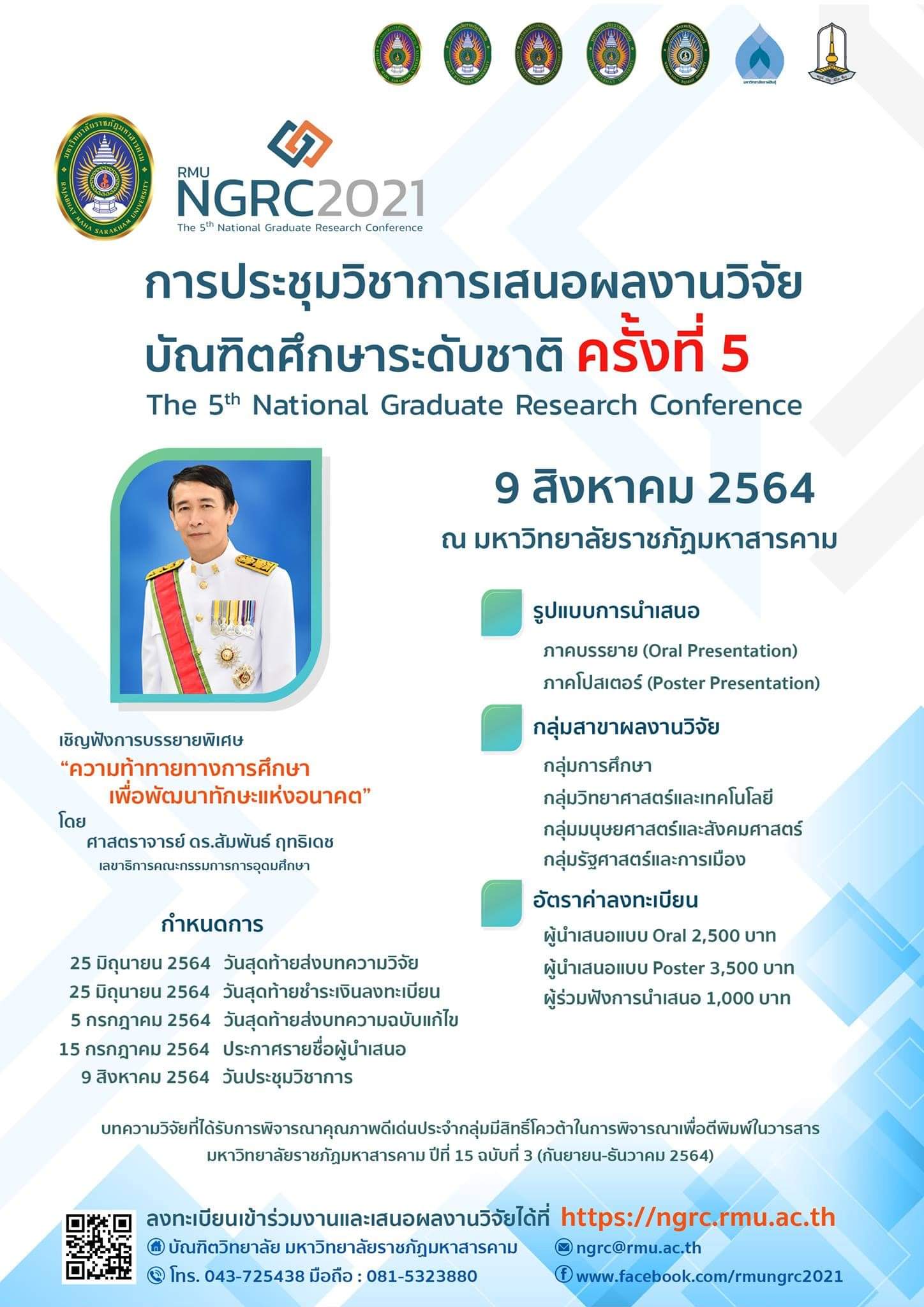 การประชุมวิชาการนำเสนอผลงานวิจัยบัณฑิตศึกษาระดับชาติ ครั้งที่ 5