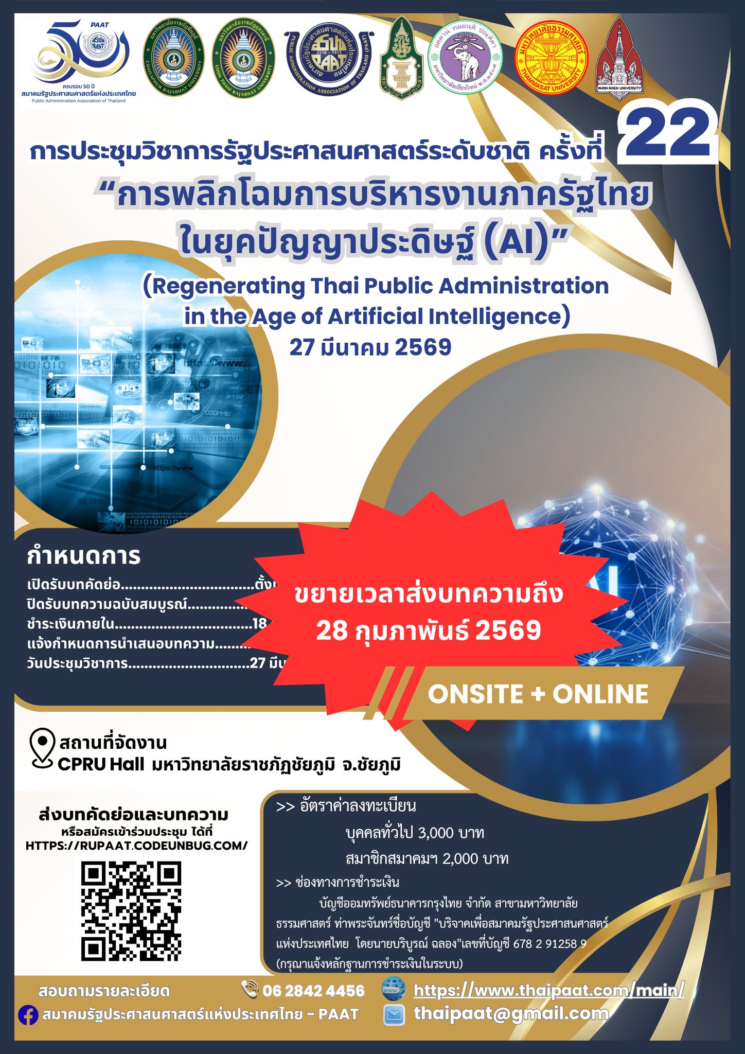 การประชุมวิชาการรัฐประศาสนศาสตร์ระดับชาติ ครั้งที่ 22