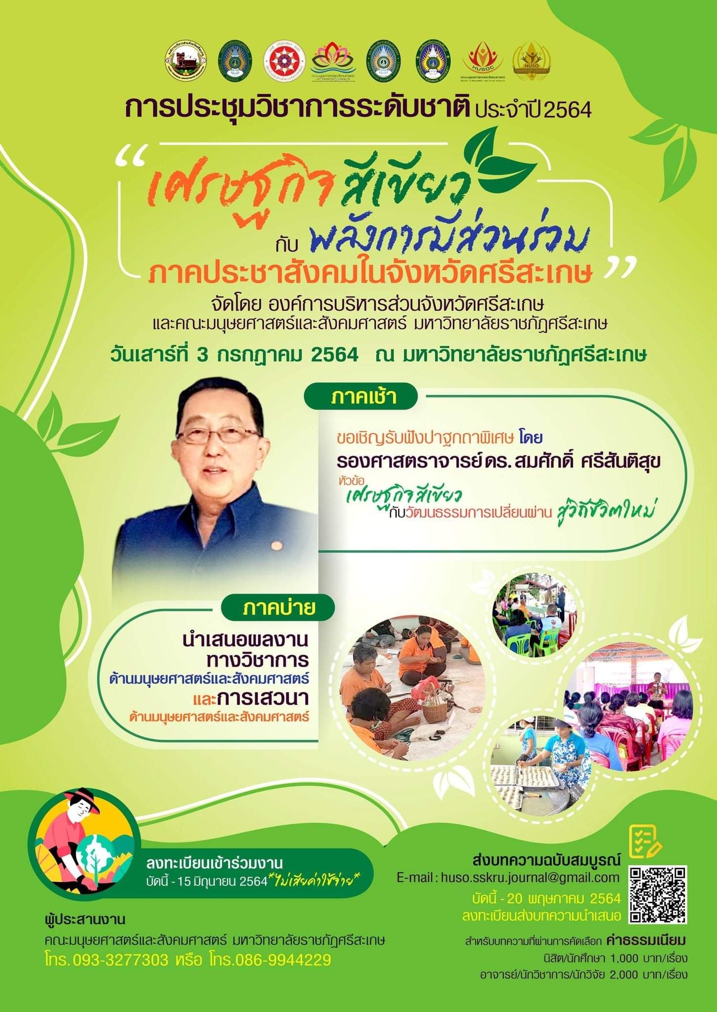 การประชุมวิชาการระดับชาติ ครั้งที่ 4 ประจำปี 2564: "เศรษฐกิจสีเขียวกับพลังการมีส่วนร่วมภาคประชาสังคมในจังหวัดศรีสะเกษ"