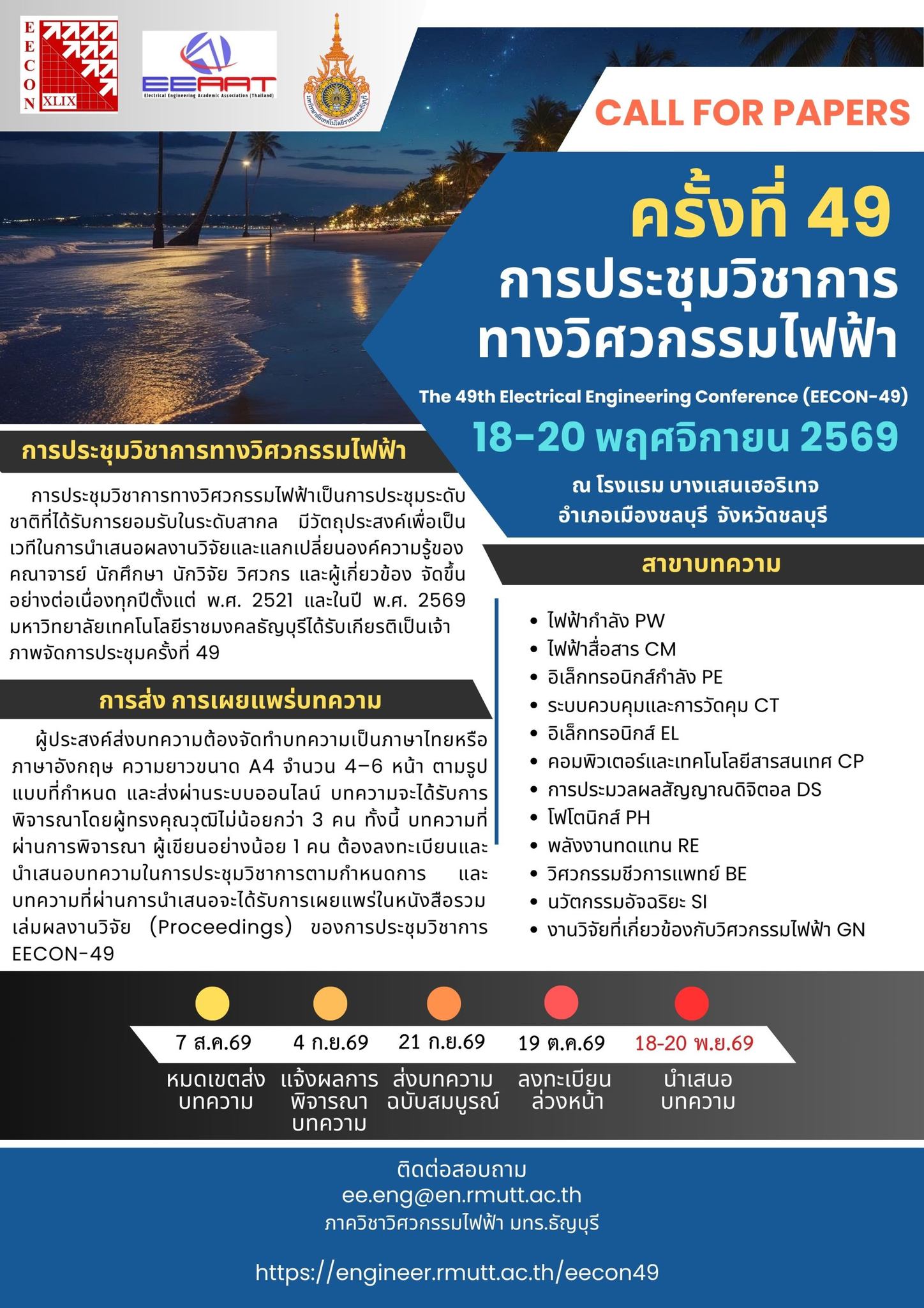 การประชุมวิชาการทางวิศวกรรมไฟฟ้า ครั้งที่ 49