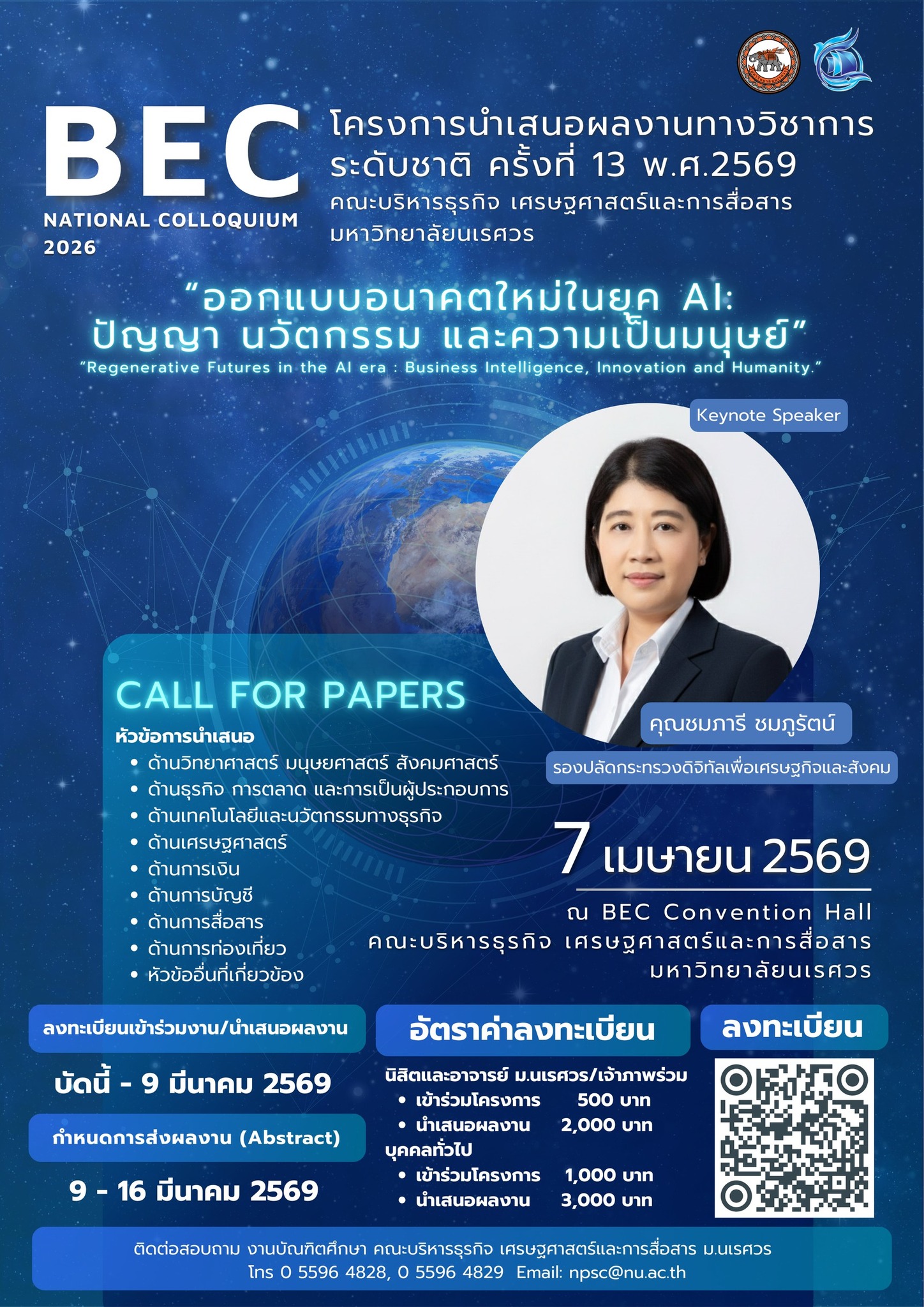 โครงการนำเสนอผลงานทางวิชาการระดับชาติ ครั้งที่ 13 ประจำปี พ.ศ. 2569