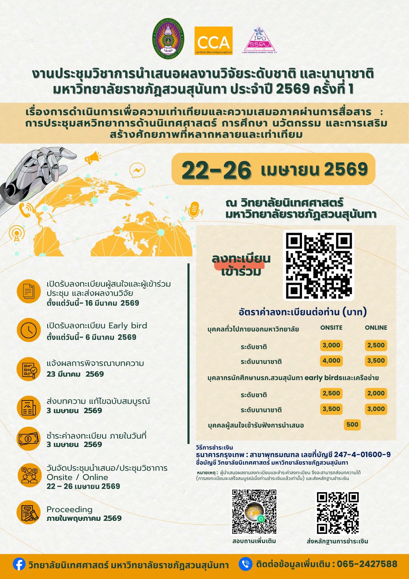 การประชุมวิชาการนำเสนอผลงานวิจัยระดับชาติและนานาชาติ ครั้งที่ 1: เรื่อง “การดําเนินการเพื่อความเท่าเทียมและความเสมอภาคผ่านการสื่อสาร : การประชุมสหวิทยาการด้านนิเทศศาสตร์ การศึกษา นวัตกรรม และการเสริมสร้างศักยภาพที่หลากหลายและเท่าเทียม”