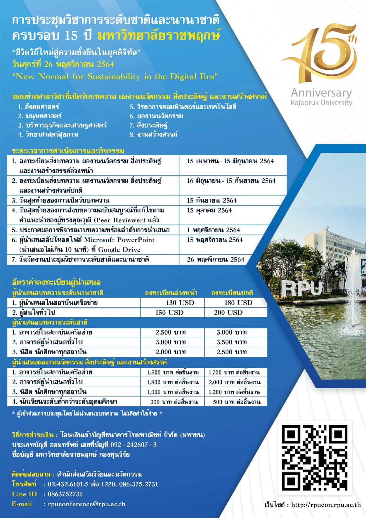 การประชุมวิชาการระดับชาติและนานาชาติครบรอบ 15 ปี มหาวิทยาลัยราชพฤกษ์ "ชีวิตวิถีใหม่สู่ความยั่งยืนในยุคดิจิทัล"