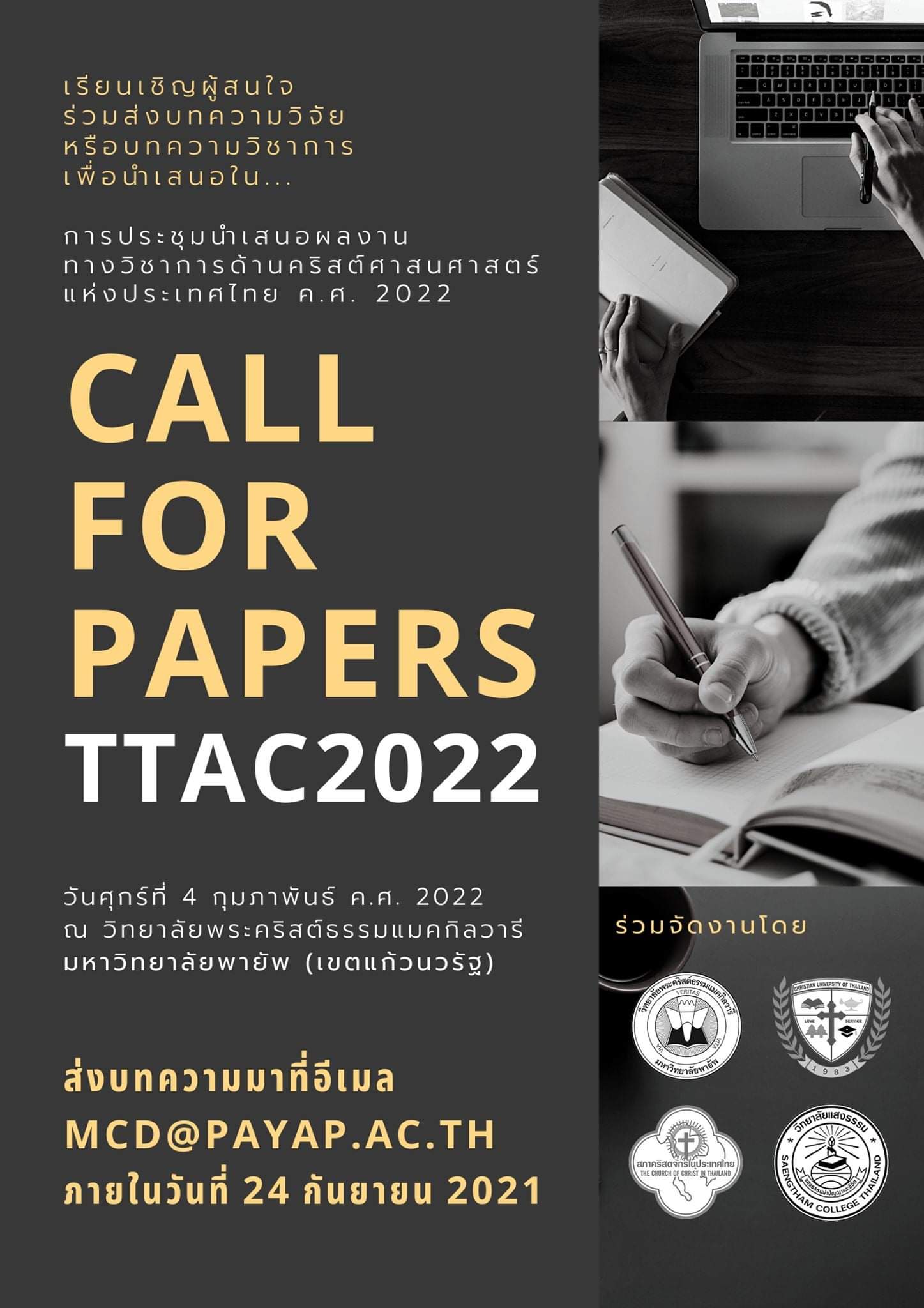 การประชุมนำเสนอผลงานวิชาการด้านคริสต์ศาสนศาสตร์แห่งประเทศไทย ค.ศ. 2022
