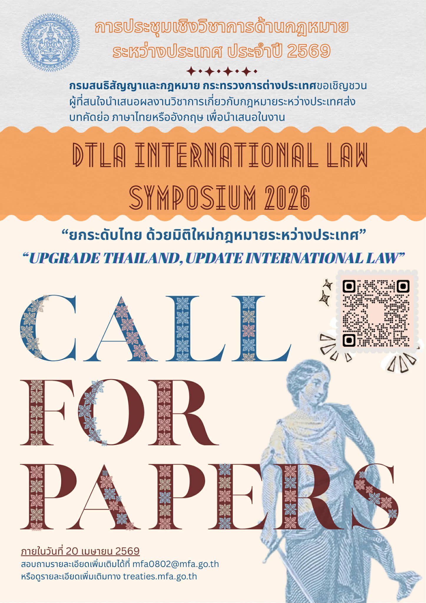 กรมสนธิสัญญาและกฎหมาย กระทรวงการต่างประเทศ เปิดรับบทคัดย่อสำหรับผู้สนใจนำเสนอ