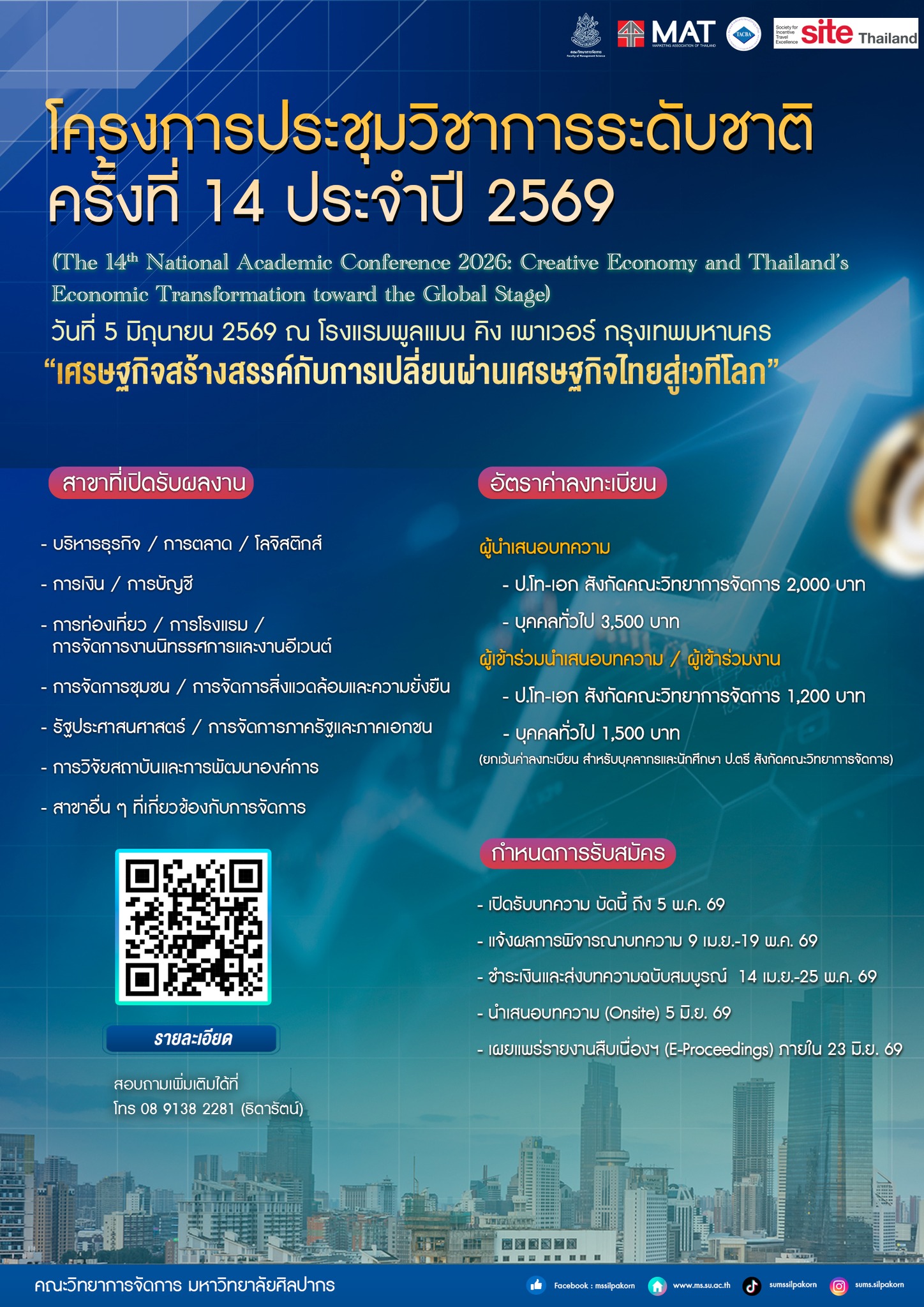 โครงการประชุมวิชาการระดับชาติ ครั้งที่ 14 ประจำปี 2569