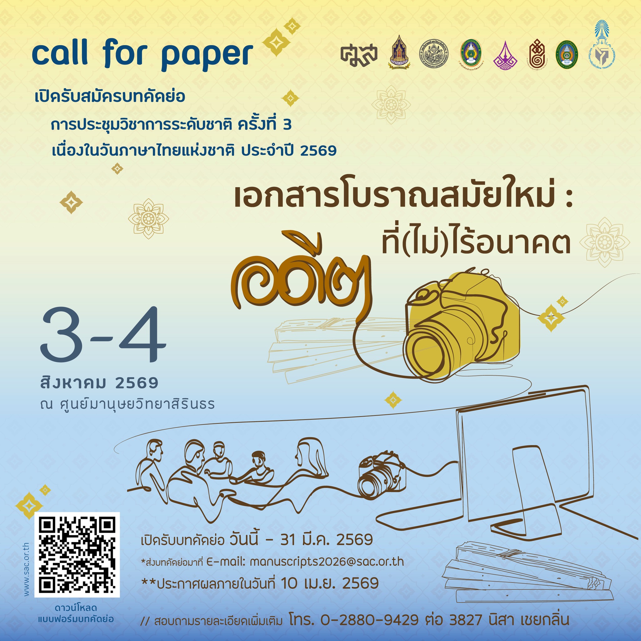 งานประชุมวิชาการระดับชาติ ครั้งที่ 3 เนื่องในวันภาษาไทยแห่งชาติ ประจำปี 2569