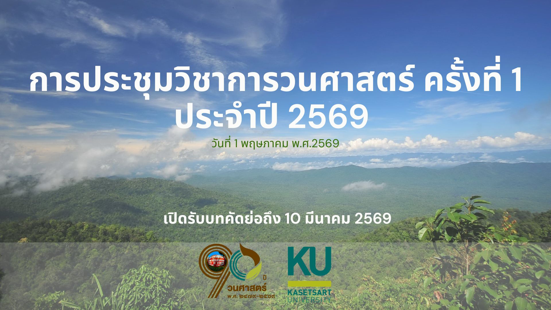 การประชุมวิชาการวนศาสตร์ ครั้งที่ 1 ประจำปี 2569