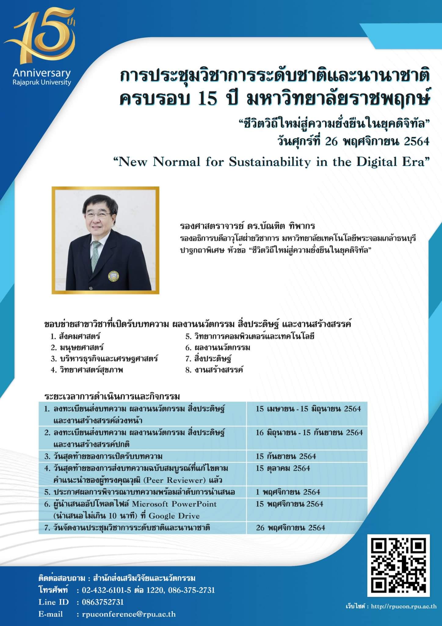 การประชุมวิชาการระดับชาติและนานาชาติครบรอบ 15 ปี มหาวิทยาลัยราชพฤกษ์ "ชีวิตวิถีใหม่สู่ความยั่งยืนในยุคดิจิทัล"