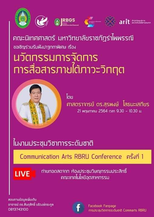 รับชมการ LIVE การประชุมวิชาการระดับชาติ Communication Arts RBRU