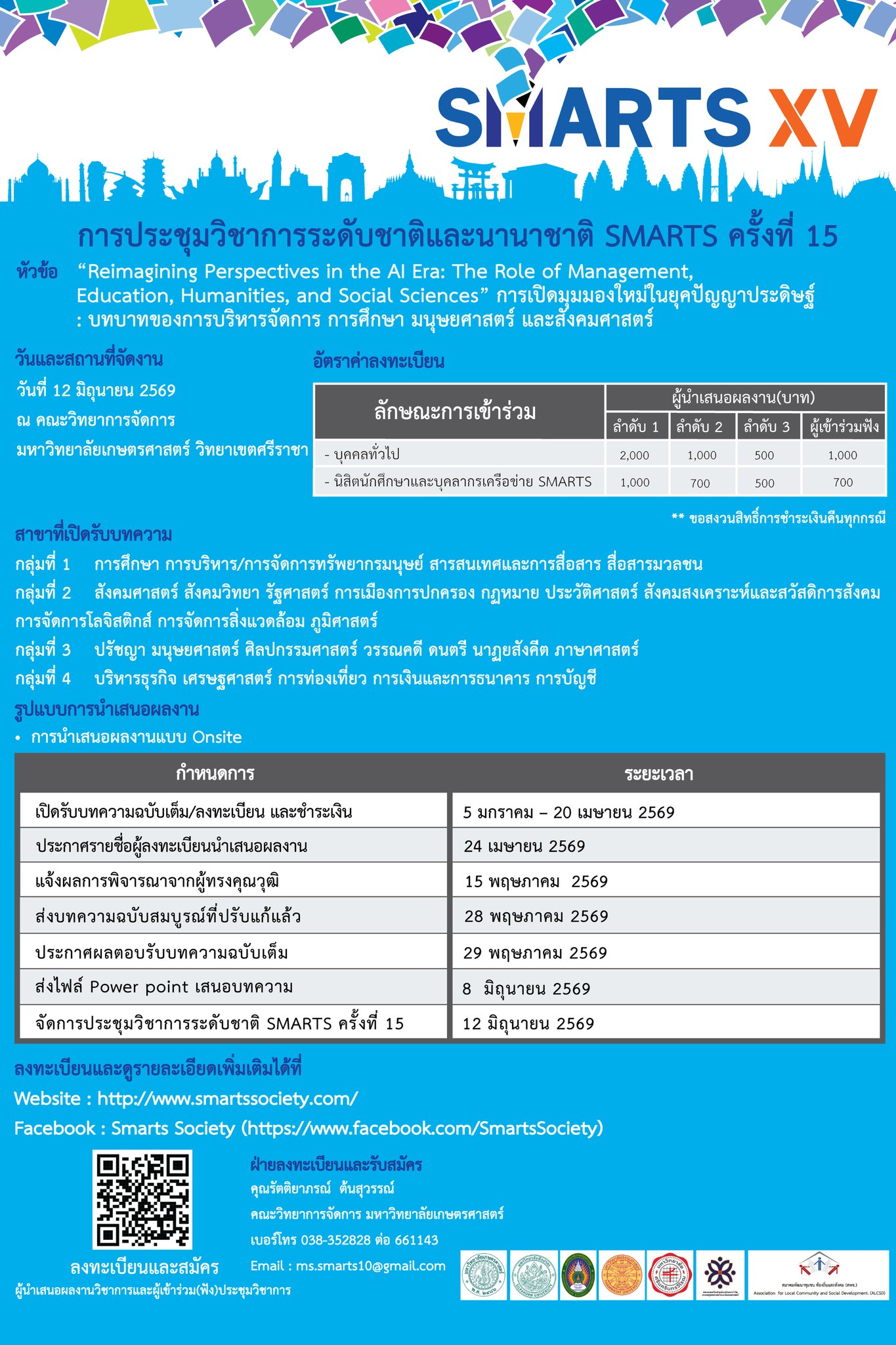 การประชุมวิชาการ SMARTS ระดับชาติ ครั้งที่ 15