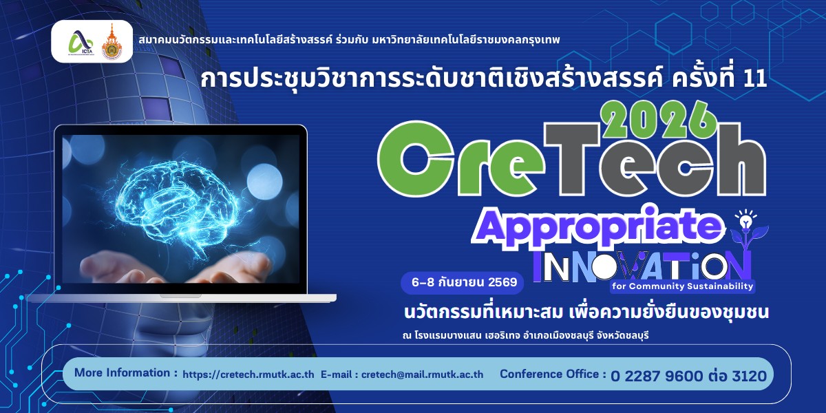 การประชุมวิชาการระดับชาติเชิงสร้างสรรค์ ครั้งที่ 11