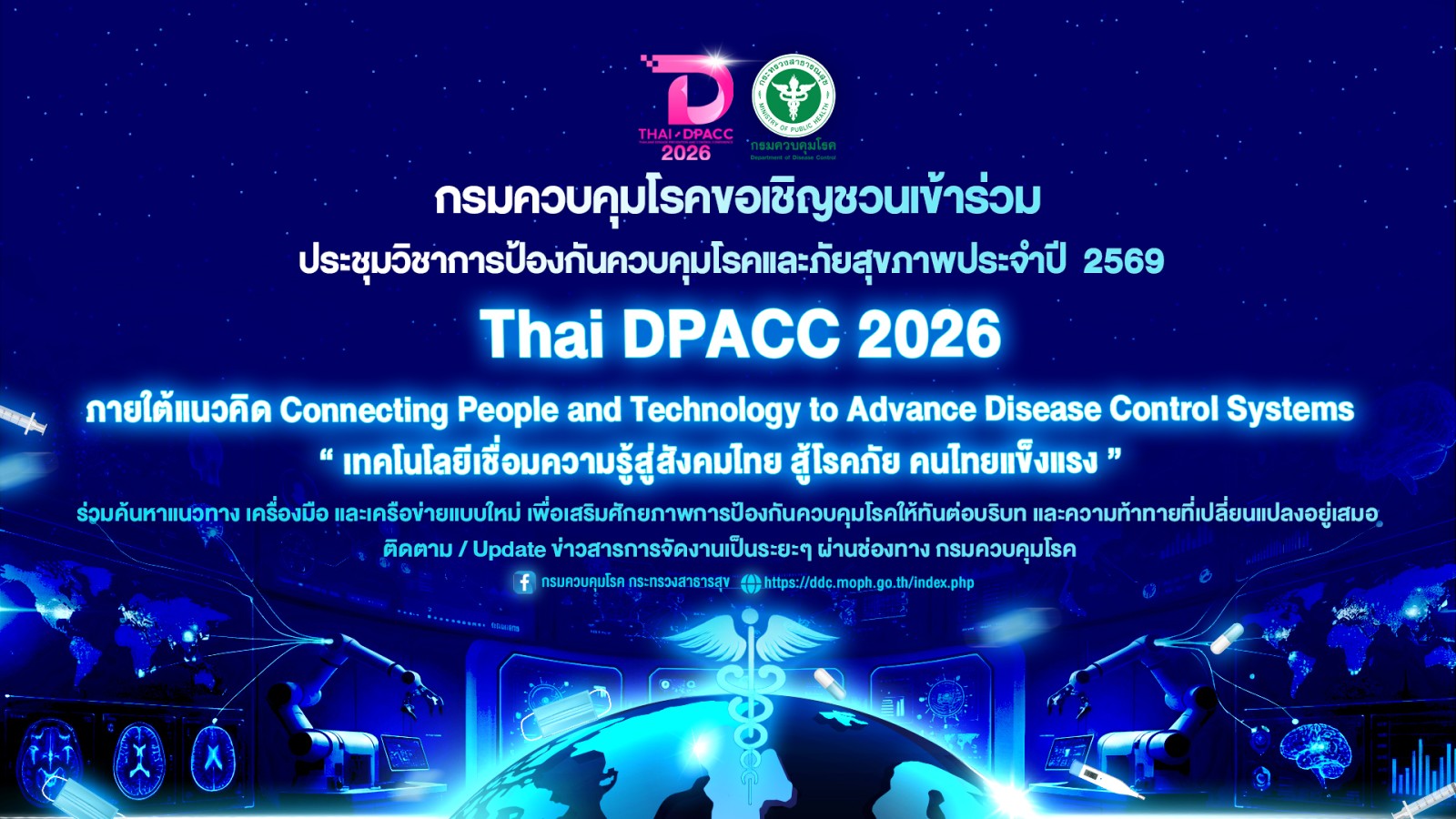 การประชุมวิชาการป้องกันควบคุมโรคและภัยสุขภาพ ประจำปี 2569