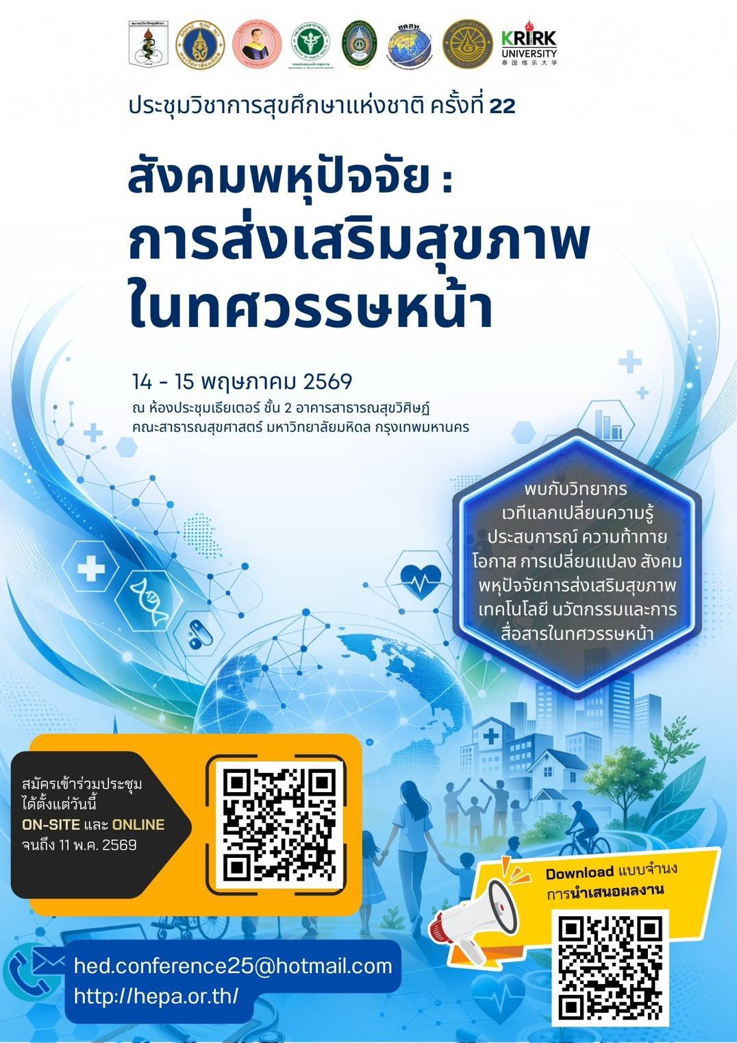 การประชุมวิชาการสุขศึกษาแห่งชาติ ครั้งที่ 22: เรื่อง “สังคมพหุปัจจัย: การส่งเสริมสุขภาพในทศวรรษหน้า”