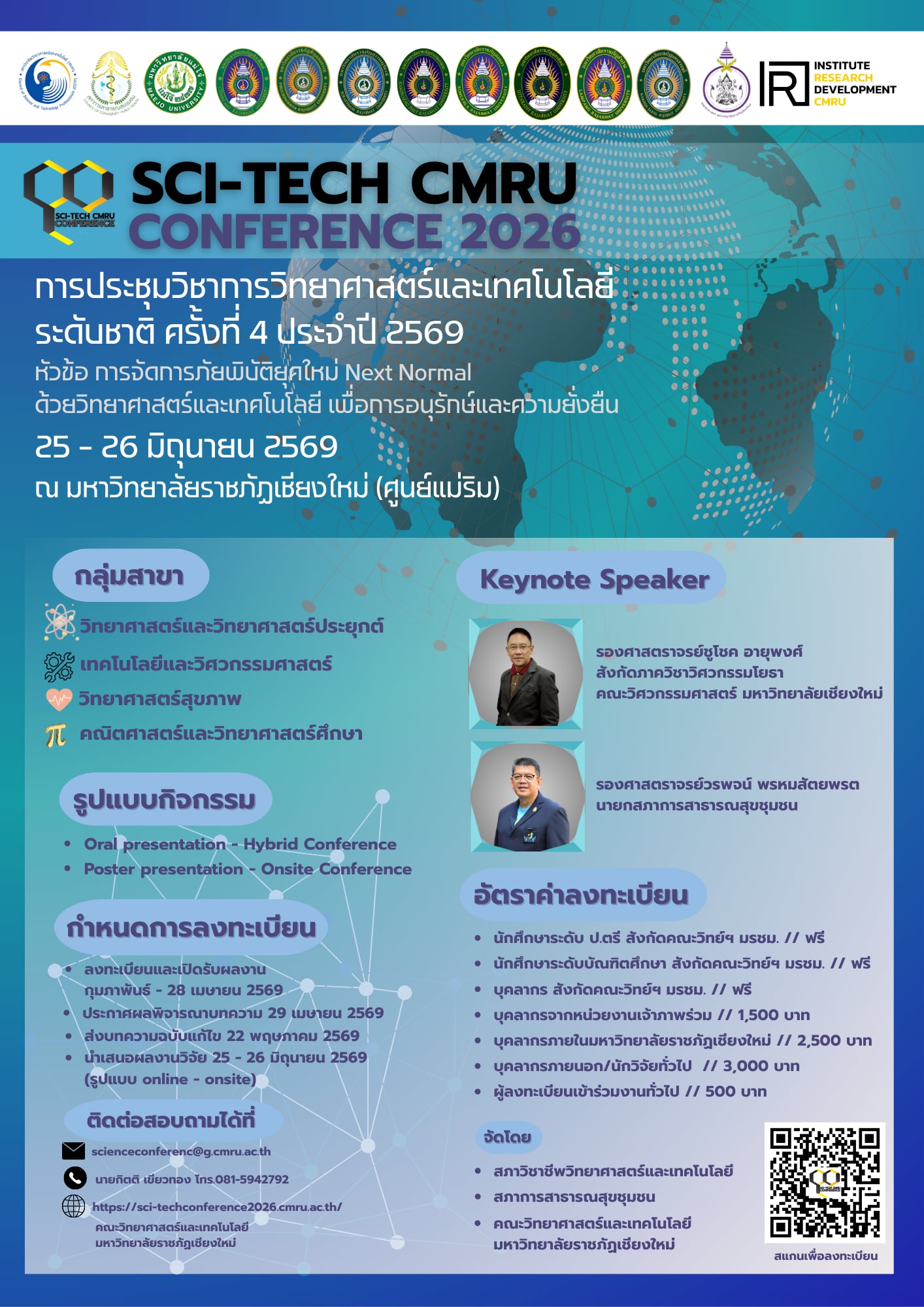 การประชุมวิชาการวิทยาศาสตร์และเทคโนโลยีระดับชาติ ครั้งที่ 4 ประจำปี 2569