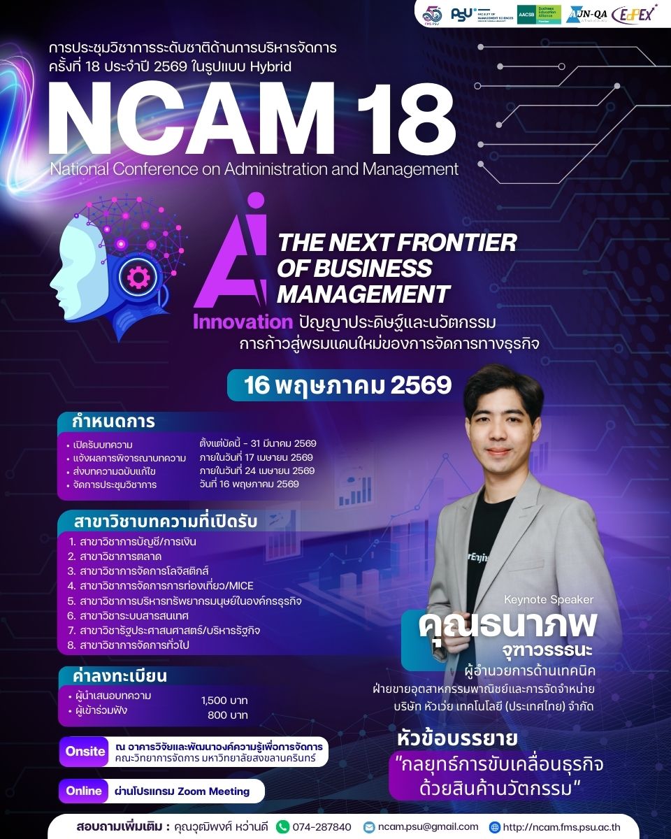 โครงการประชุมวิชาการระดับชาติด้านการบริหารจัดการ ครั้งที่ 18 ประจำปี 2569