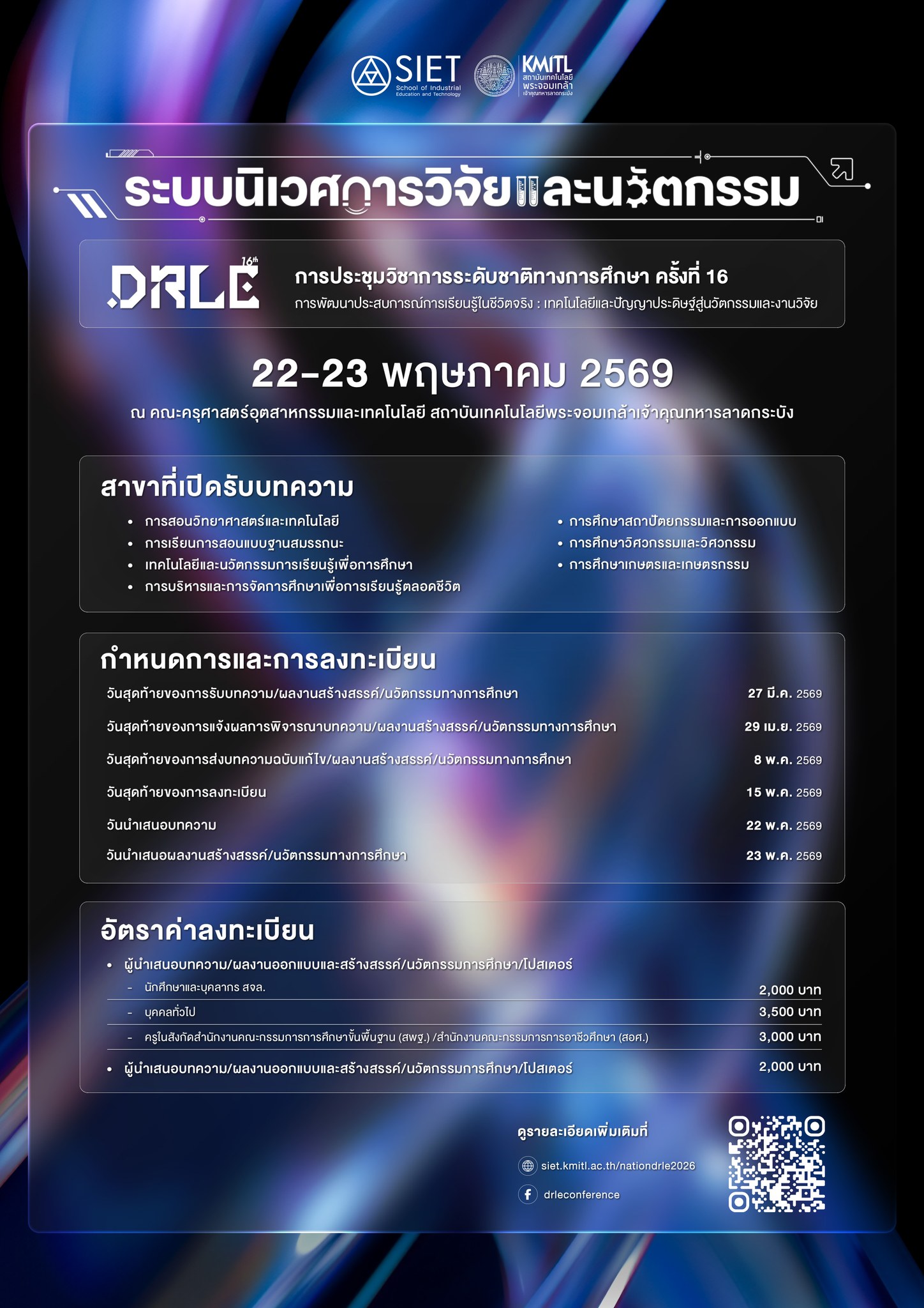 การประชุมระดับชาติทางการศึกษา ครั้งที่ 16: เรื่อง “ระบบนิเวศการวิจัยและนวัตกรรม” ภายใต้หัวข้อ: “การพัฒนาประสบการณ์การเรียนรู้ในชีวิตจริง : เทคโนโลยีและปัญญาประดิษฐ์สู่นวัตกรรมและงานวิจัย”