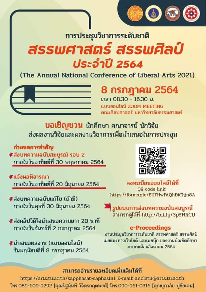 การประชุมวิชาการระดับชาติ สรรพศาสตร์ สรรพศิลป์ ประจำปี 2564