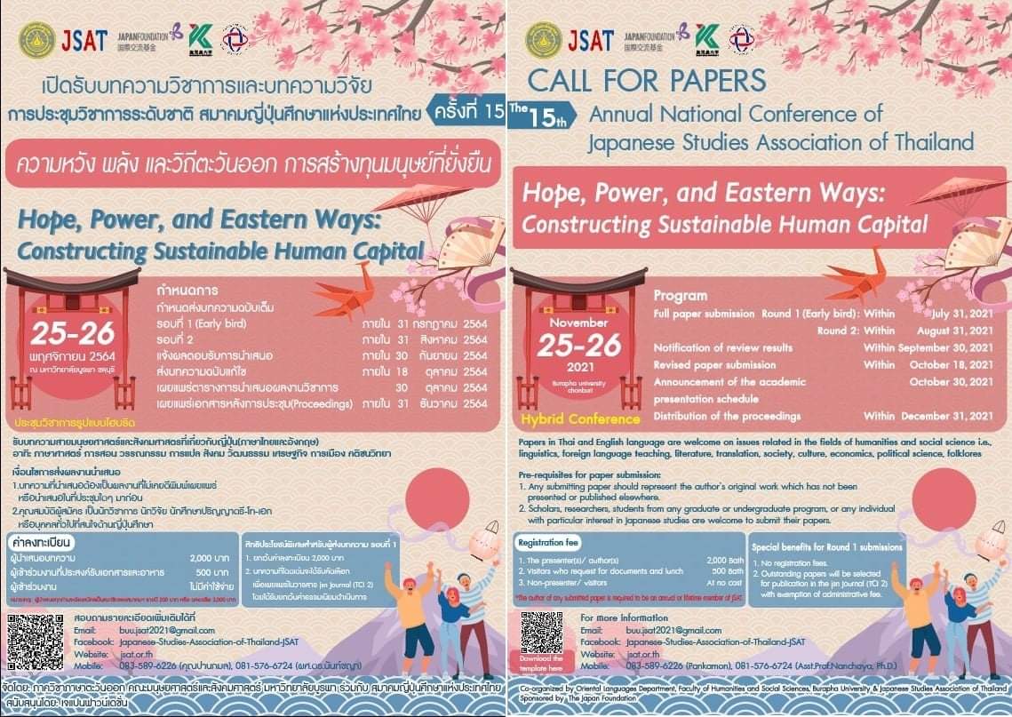 การประชุมวิชาการระดับชาติสมาคมญี่ปุ่นศึกษาแห่งประเทศไทย ครั้งที่ 15