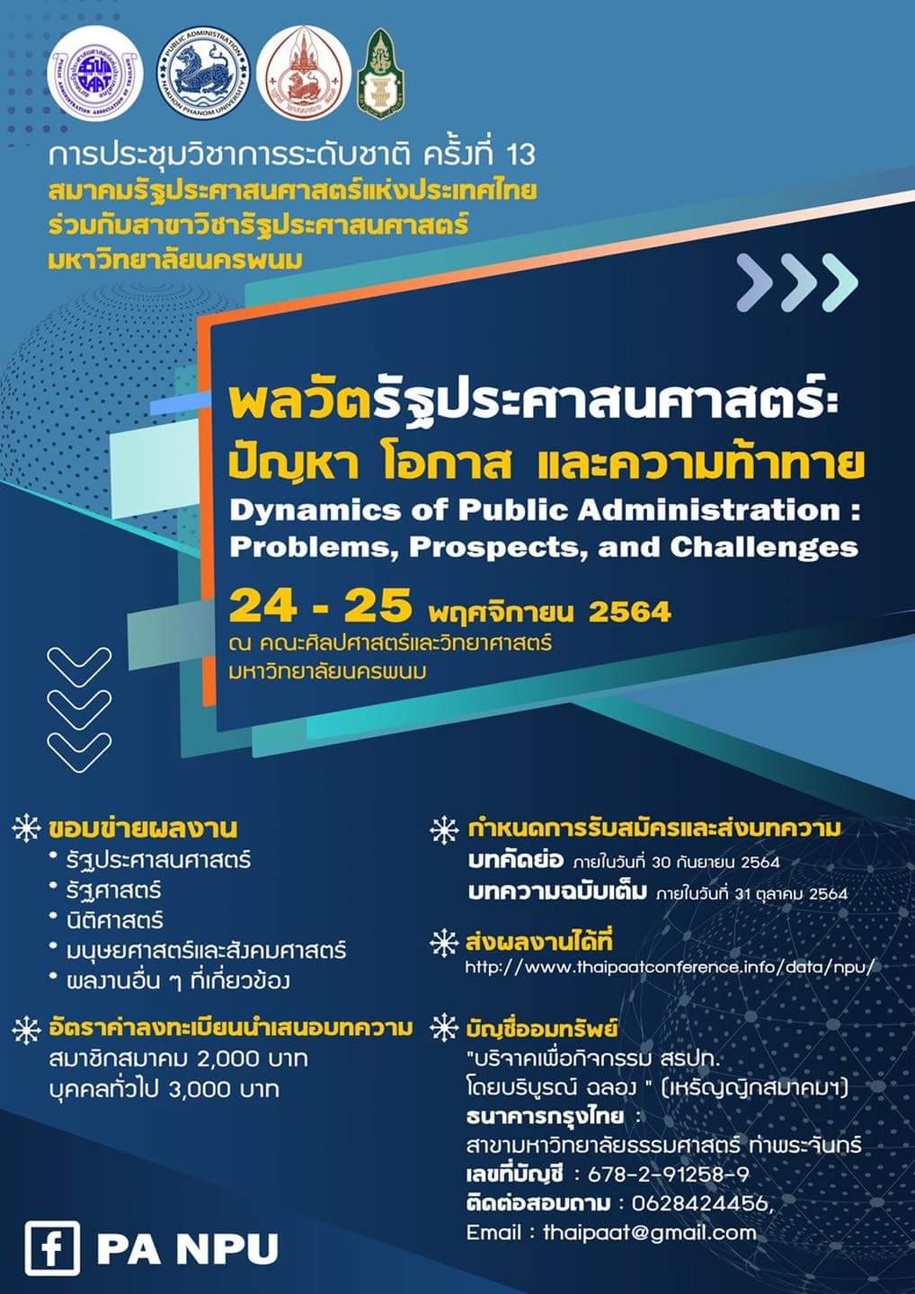 การประชุมวิชาการรัฐประศาสนศาสตร์ระดับชาติ ครั้งที่ 13