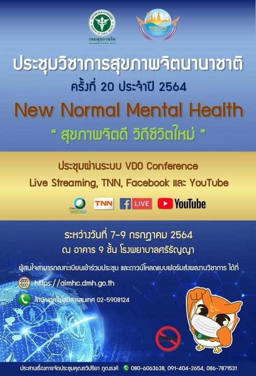 การประชุมวิชาการสุขภาพจิตระดับชาติ ครั้งที่ 20 ประจำปี 2564