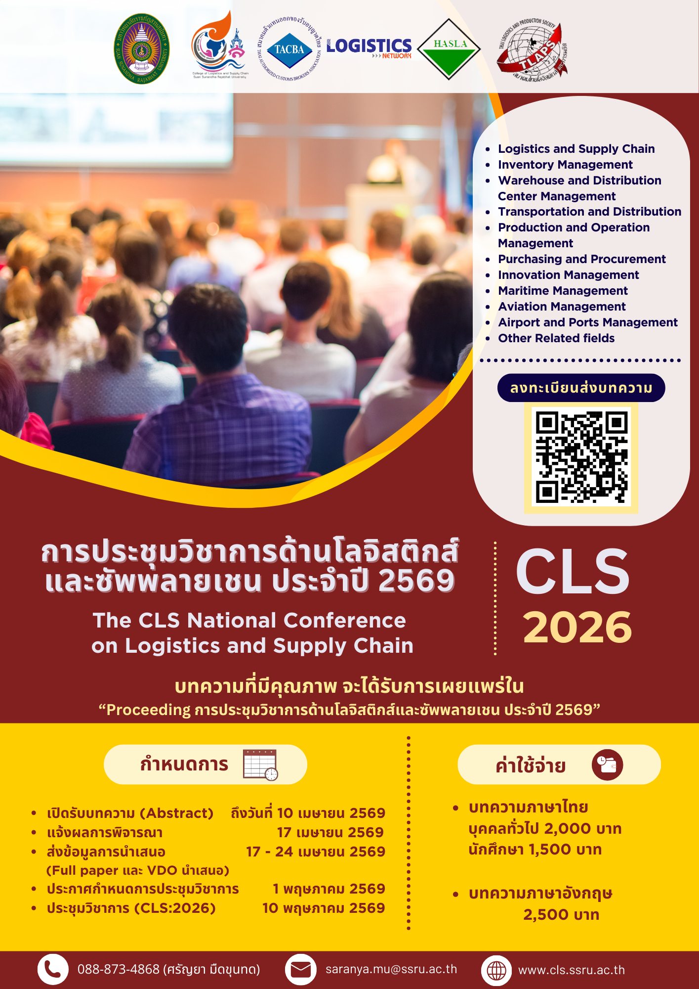 การประชุมวิชาการด้านโลจิสติกส์และซัพพลายเชน ประจำปี 2569