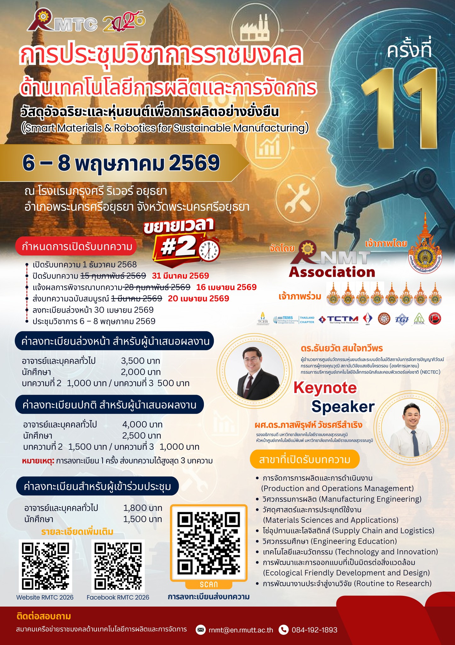การประชุมวิชาการราชมงคลด้านเทคโนโลยีการผลิตและการจัดการ ครั้งที่ 11 ประจำปี พ.ศ. 2569