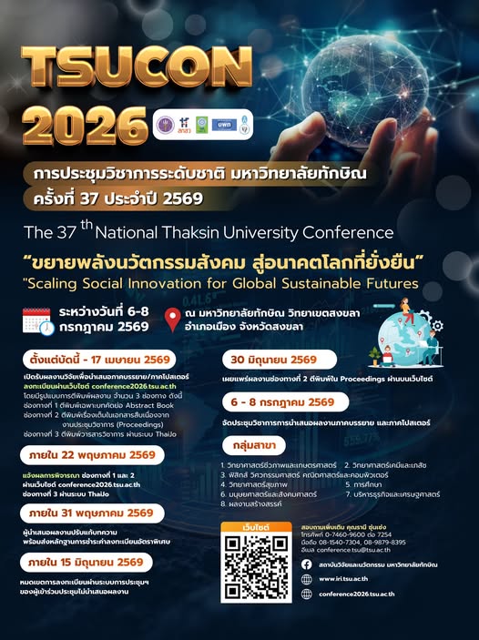การประชุมวิชาการระดับชาติ มหาวิทยาลัยทักษิณ ครั้งที่ 37 ประจำปี 2569